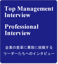 企業の変革に果敢に挑戦するリーダーたちへのインタビュー